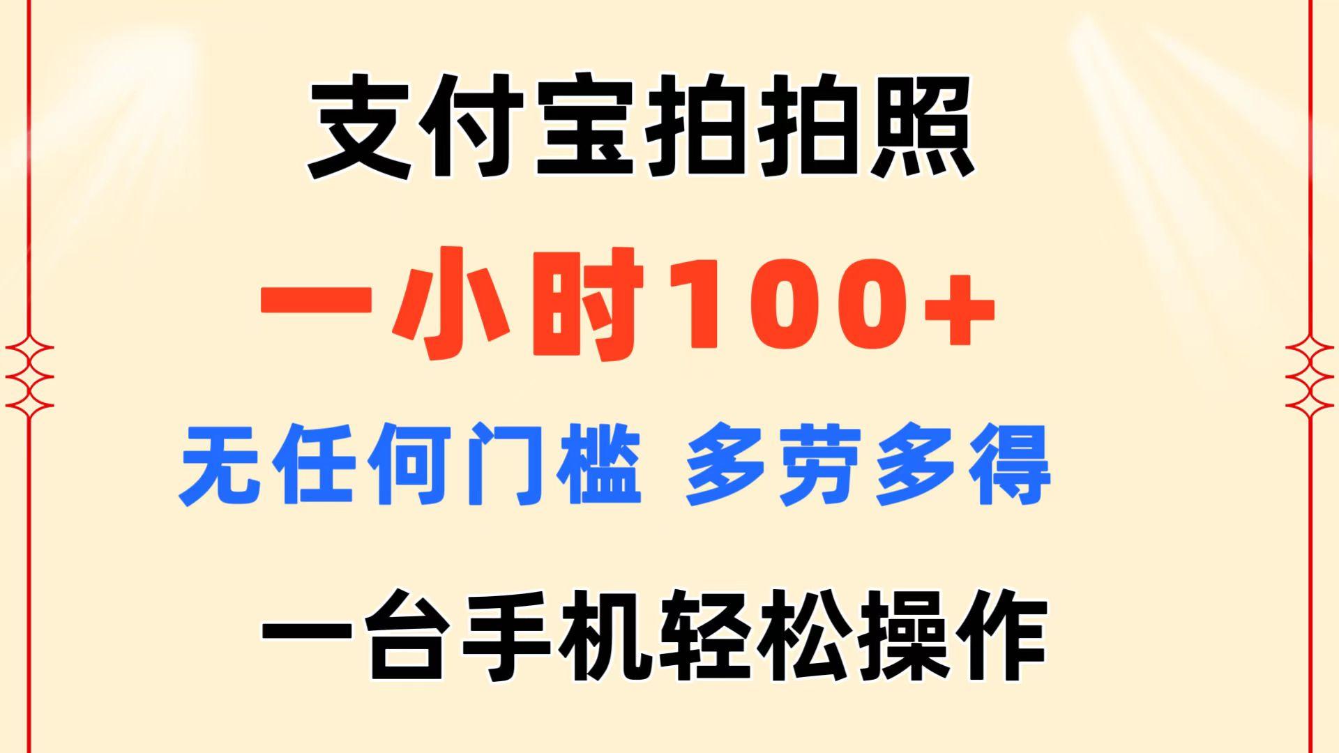 支付宝拍拍照 一小时100+ 无任何门槛  多劳多得 一台手机轻松操作-星火轻创