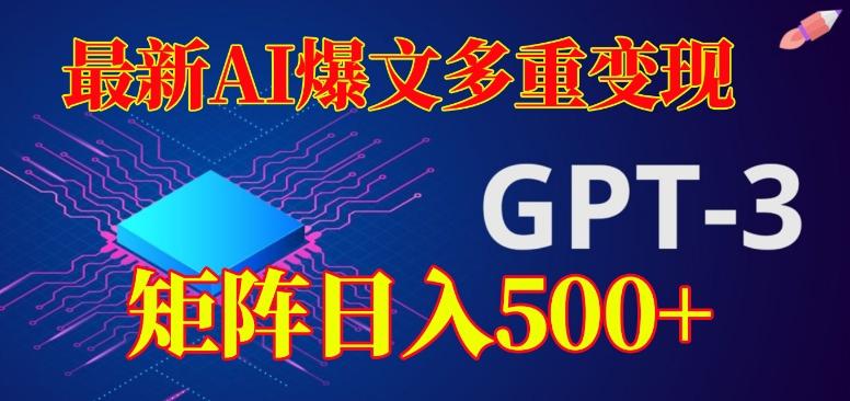 最新AI爆文多重变现，有阅读量就有收益，矩阵日入500+【揭秘】-星火轻创