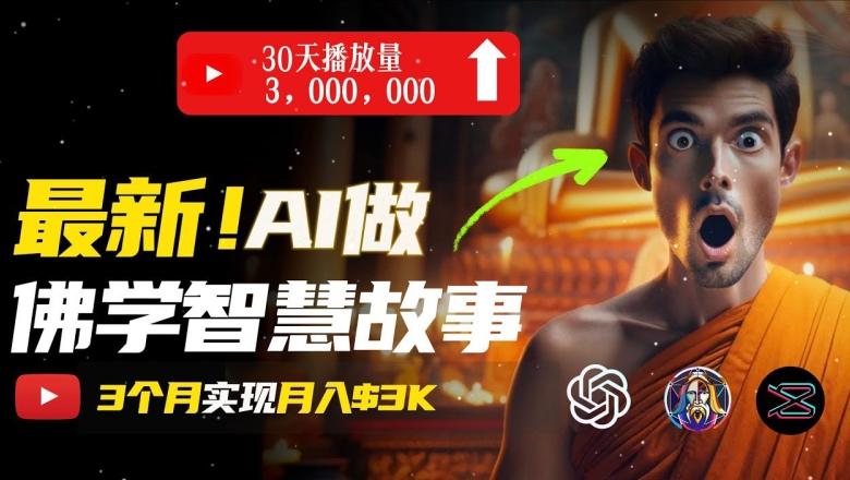 无需露脸，用AI创造治愈系佛学视频，轻松月入过w【揭秘】-星火轻创