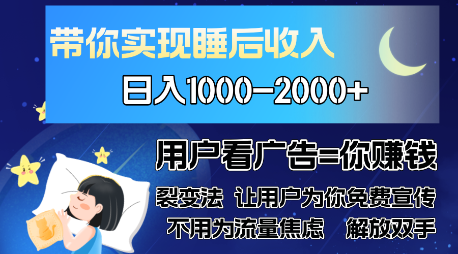 广告裂变法 操控人性 自发为你免费宣传 人与人的裂变才是最佳流量 单日…-星火轻创