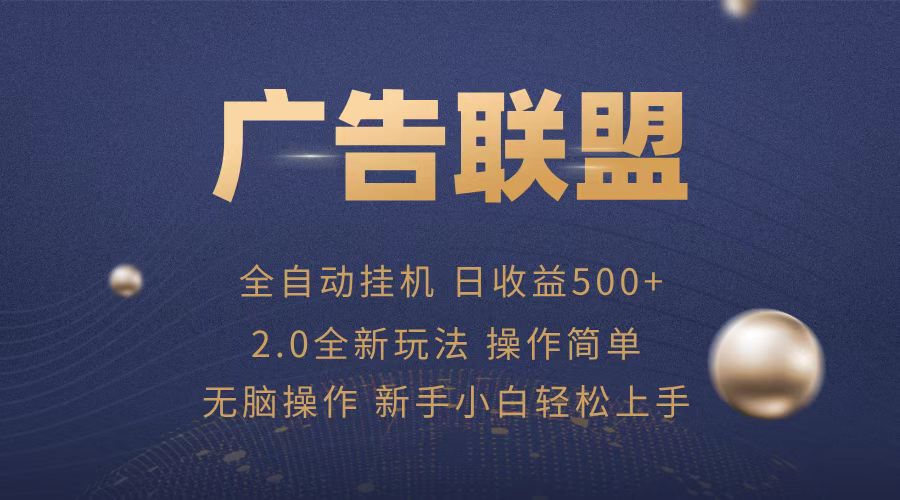 广告联盟全自动运行，单机日入500+项目简单，无繁琐操作-星火轻创