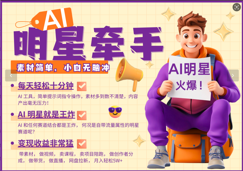 AI+明星,又一爆款密码,明星本来就够火爆,再加上AI ,就是王炸,牵小手,这个绝...-星火轻创