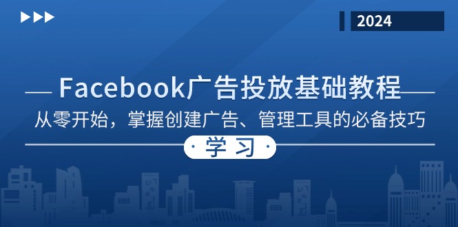 Facebook 广告投放基础教程：从零开始，掌握创建广告、管理工具的必备技巧-星火轻创