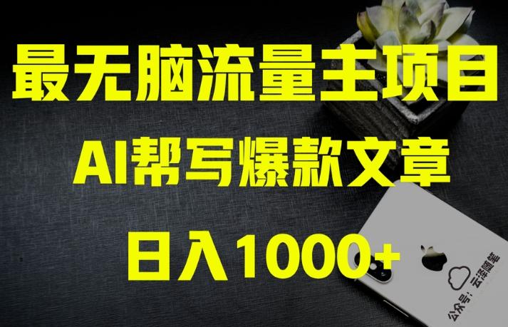 AI流量主掘金月入1万+项目实操大揭秘！全新教程助你零基础也能赚大钱-星火轻创