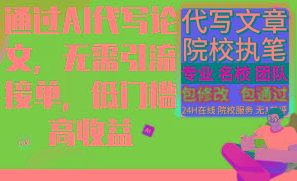 通过AI代写论文，无需引流接单，低门槛高收益-星火轻创