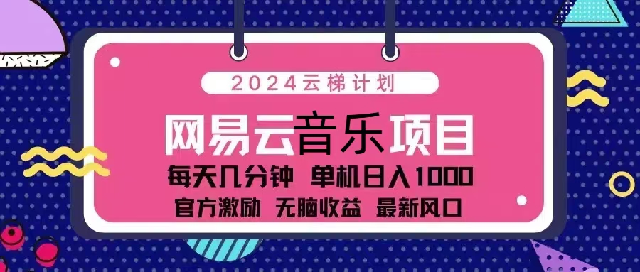 2024云梯计划 网易云音乐项目：每天几分钟 单机日入1000 官方激励 无脑…-星火轻创