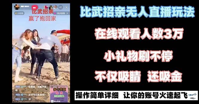 最近很火的无人直播“比武招亲”的一个玩法项目简单-星火轻创