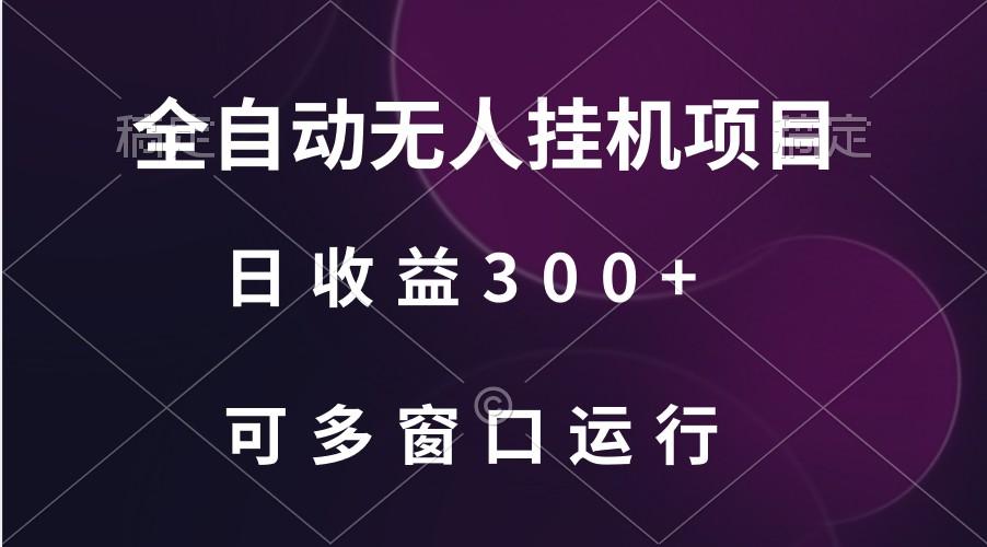 全自动无人挂机项目、日收益300+、可批量多窗口放大-星火轻创