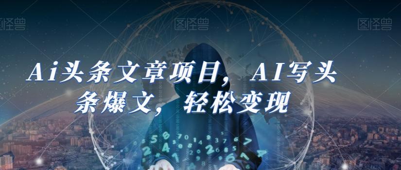 Ai头条文章项目，AI写头条爆文，轻松变现-星火轻创