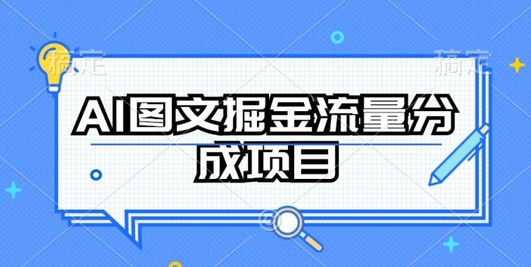 AI图文掘金流量分成项目，持续收益操作【揭秘】-星火轻创