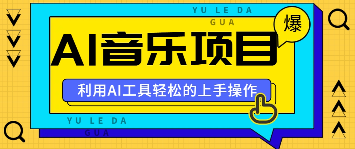 小红书AI音乐分享集玩法，轻松上手操作，赚钱秘籍大揭秘-星火轻创