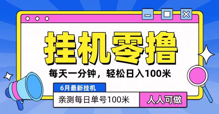 6月最新零撸挂机，每天一分钟，轻松100+-星火轻创