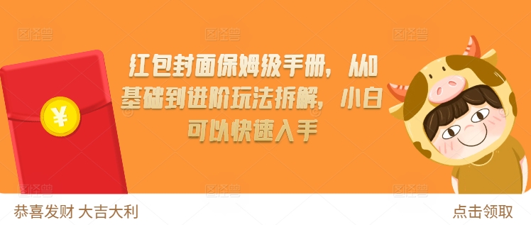 红包封面保姆级手册，从0基础到进阶玩法拆解，小白可以快速入手-星火轻创