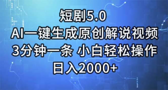 短剧5.0  AI一键生成原创解说视频 3分钟一条 小白轻松操作 日入2000+-星火轻创