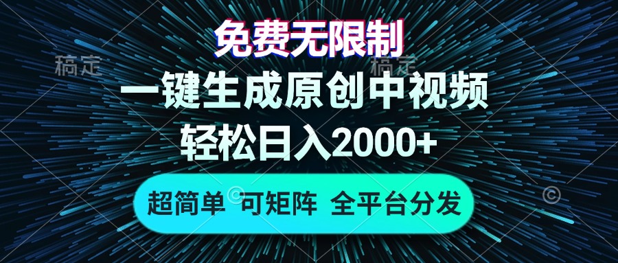 免费无限制，AI一键生成原创中视频，轻松日入2000+，超简单，可矩阵，…-星火轻创