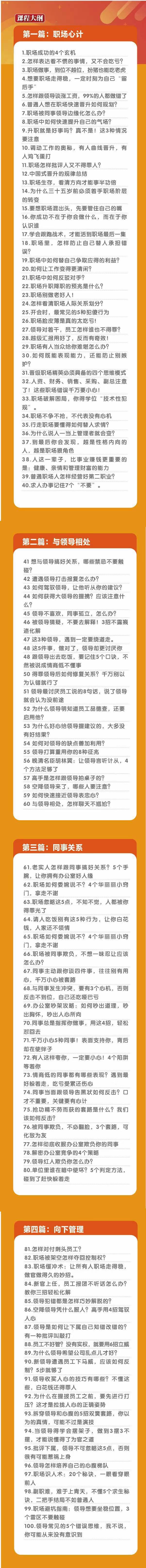 (8540期)职场-谋略100讲：多长点心眼少走点弯路(100节视频课)-星火轻创