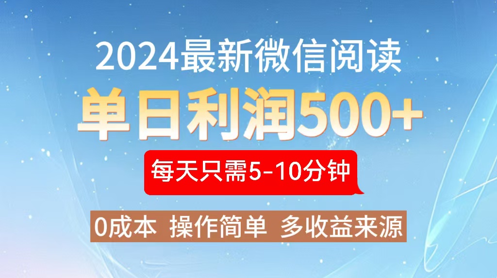 2024年最新微信阅读玩法 0成本 单日利润500+ 有手就行-星火轻创