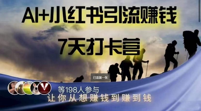 AI+小红书暴力变现打卡营，让你从想赚钱到赚到钱-星火轻创