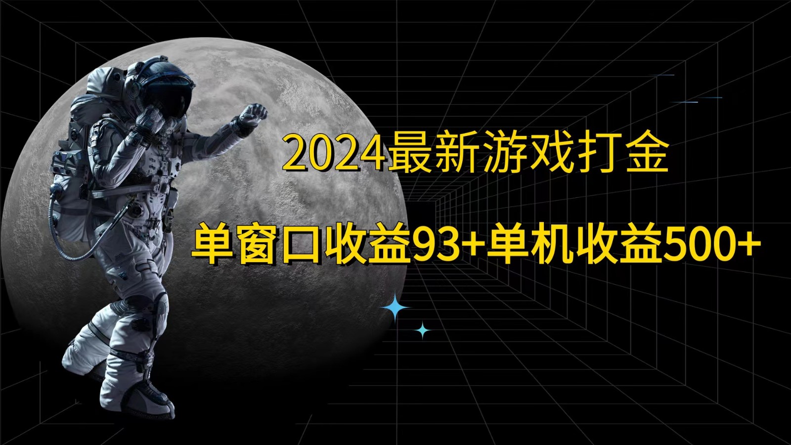 2024最新游戏打金，单窗口收益93+，单机收益500+-星火轻创