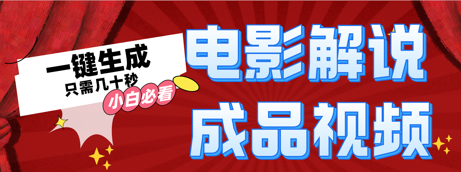 一键生成原创影视解说视频-星火轻创