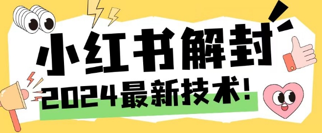 2024最新小红书账号封禁解封方法，无限释放手机号【揭秘】-星火轻创