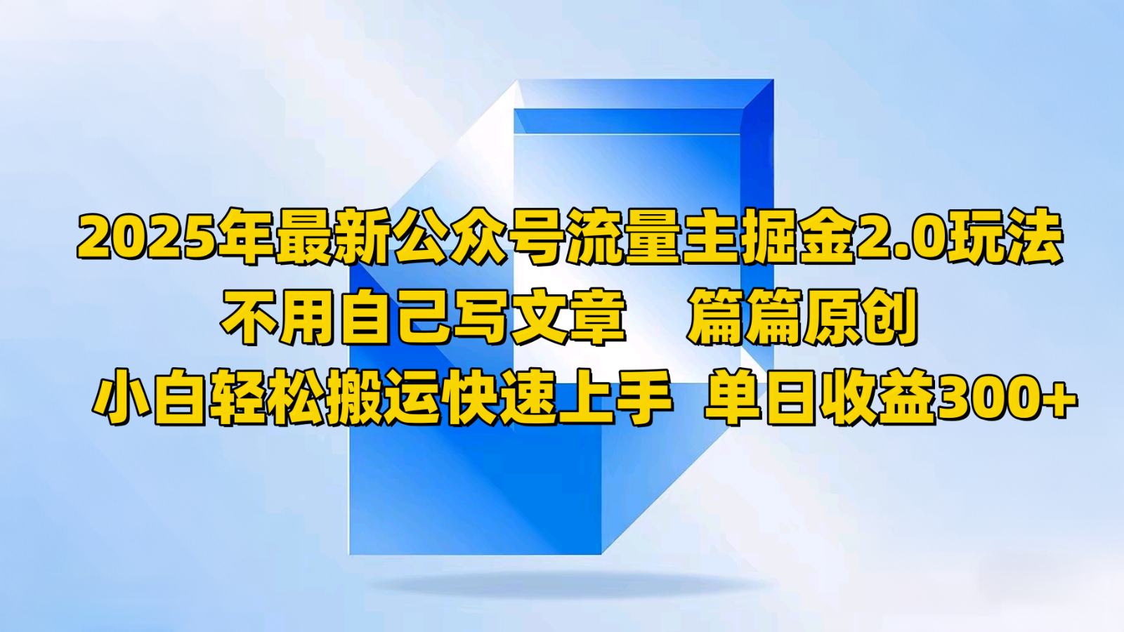 2025年最新公众号流量主掘金2.0玩法,不用自己写文章篇篇原创,小白轻松搬运快速上手-星火轻创