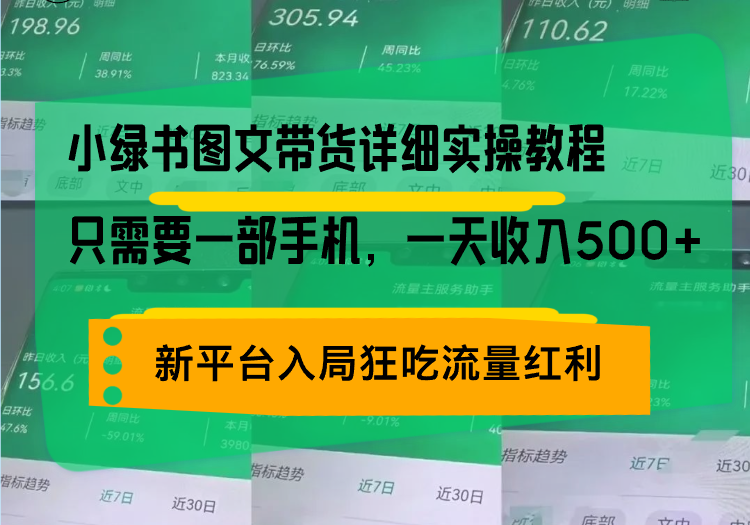 小绿书图文带货详细实操教程，只需要一部手机，一天收入500+，轻松变现-星火轻创