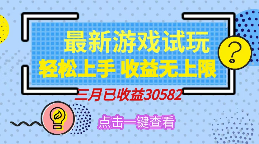 轻松日入500+，小游戏试玩，轻松上手，收益无上限，实现睡后收益！-小艾项目网