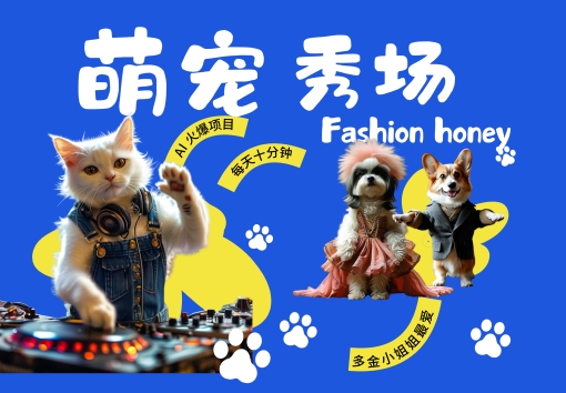 酷飒动物跳舞走秀，时尚喵FASHION汪， 多金小姐姐最爱的，轻松月入破W【揭秘】-星火轻创