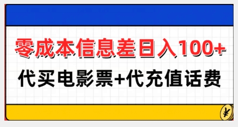 零成本信息差日入100+，代买电影票+代冲话费-星火轻创