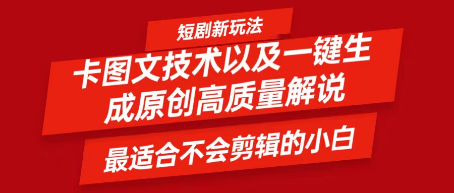 短剧卡图文技术，一键生成高质量解说视频，最适合小白玩的技术，轻松日入500＋-星火轻创