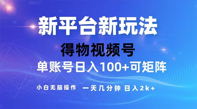 2024年短视频得物平台玩法，在去重软件的加持下爆款视频，轻松月入过万-星火轻创