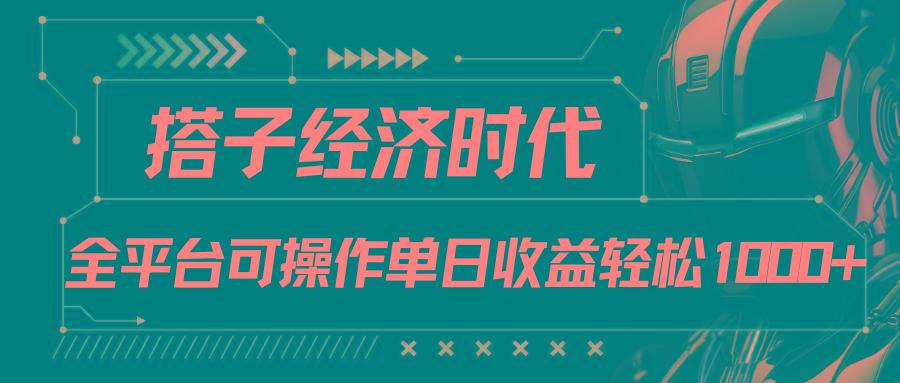 搭子经济时代小红书、抖音、快手全平台玩法全自动付费进群单日收益1000+-星火轻创