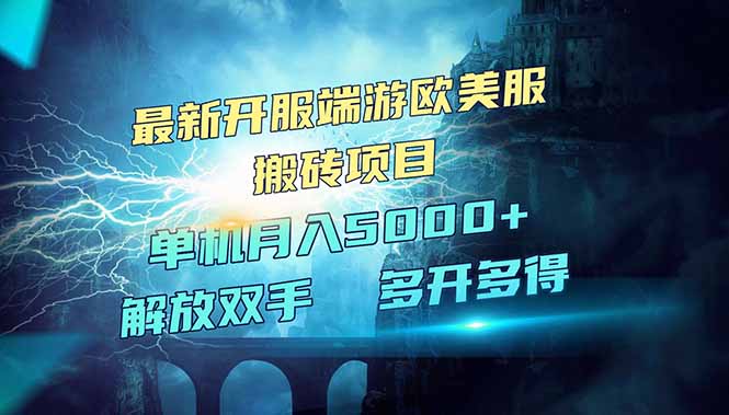 全网热门游戏欧美服端游搬砖，最新开服，项目红利期，单机月入5000+-星火轻创