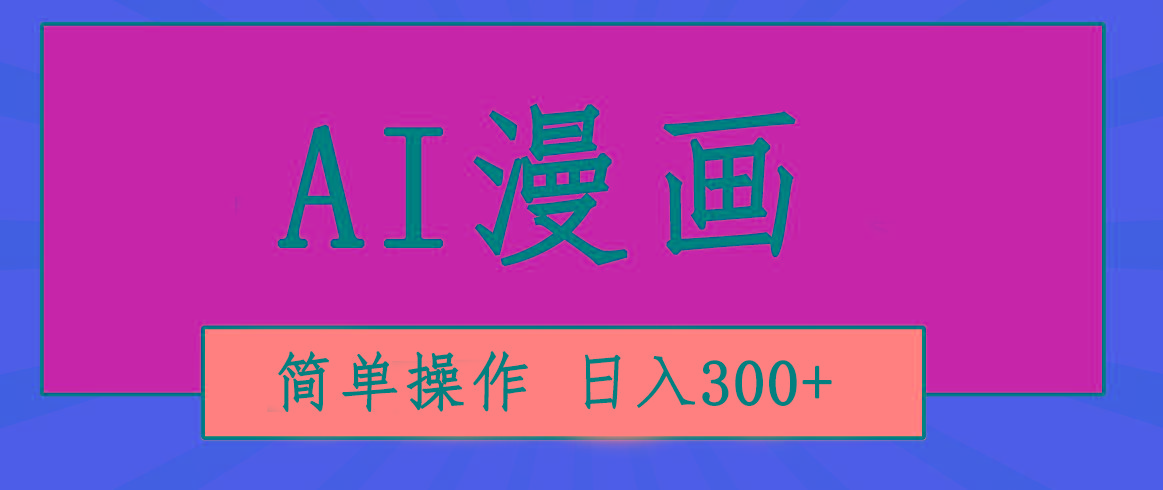 创意无限！AI一键生成漫画视频，每天轻松收入300+，粘贴复制简单操作！-星火轻创