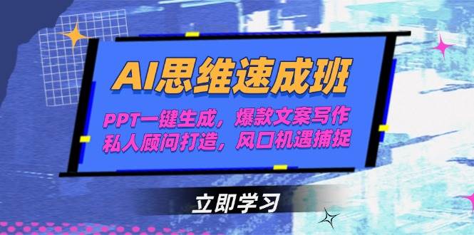 AI思维速成班,PPT一键生成,爆款文案写作,私人顾问打造,风口机遇捕捉-小艾项目网