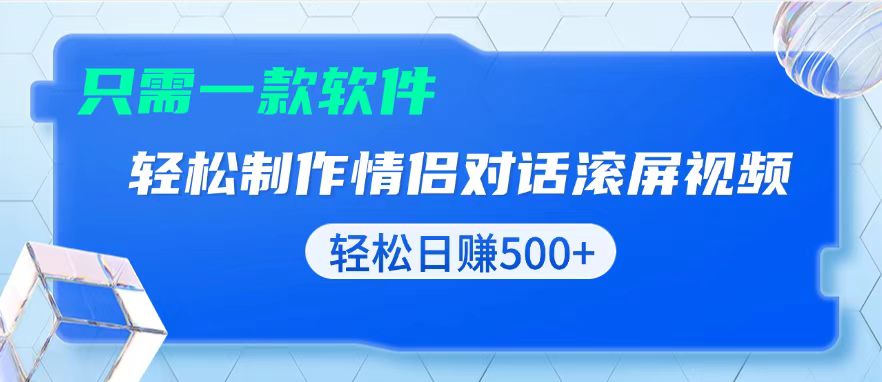用黑科技软件一键式制作情侣聊天记录，只需复制粘贴小白也可轻松日入500+-星火轻创
