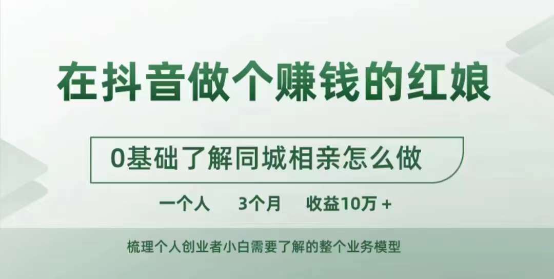 在抖音做个赚钱的红娘，0基础了解同城相亲，怎么做一个人3个月收益10W+-星火轻创