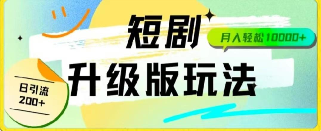 24年短剧全新升级版，机器人自动发短剧，一单9.9，一个群轻松变现4900+-星火轻创