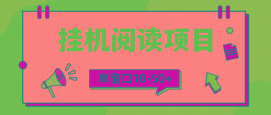(9901期)模拟器窗口24小时阅读挂机，单窗口10-50+，矩阵可放大(附破解版软件)-星火轻创