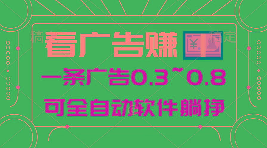 24年蓝海项目，可躺赚广告收益，一部手机轻松日入500+，数据实时可查-星火轻创