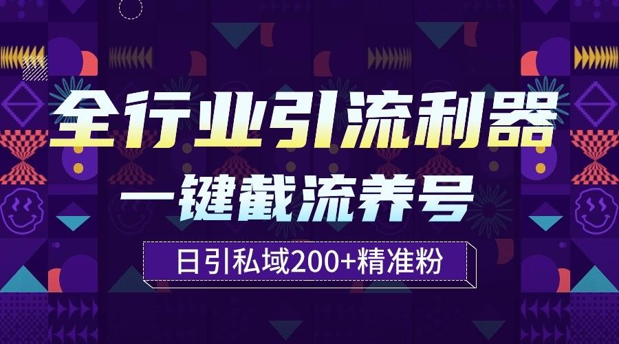 全行业引流利器！一键自动养号截流，解放双手日引私域200+-星火轻创