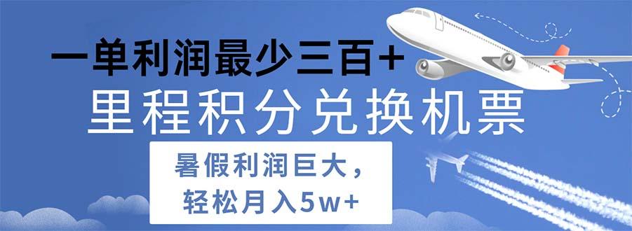 2024暑假利润空间巨大的里程积分兑换机票项目，每一单利润最少500-星火轻创