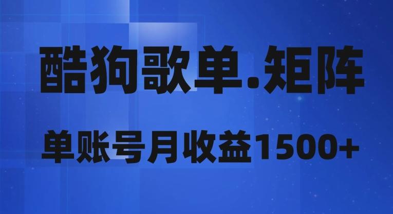 酷狗歌单矩阵，单账号月收益1500+-星火轻创
