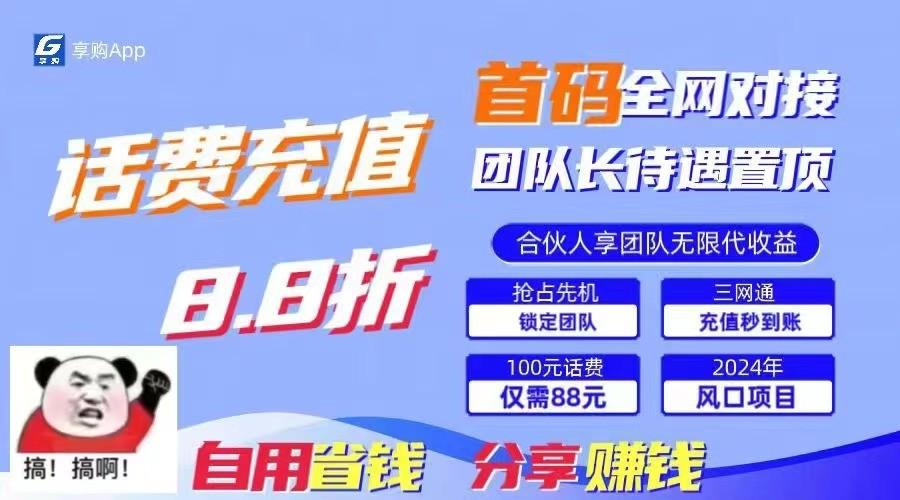 88折冲话费立马到账，刚需市场人人需要，自用省钱分享轻松日入千元，管道收益躺赚模式-星火轻创