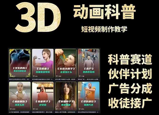 3D科普短视频变现全攻略，从文案创作到成品输出，附带素材下载链接-星火轻创