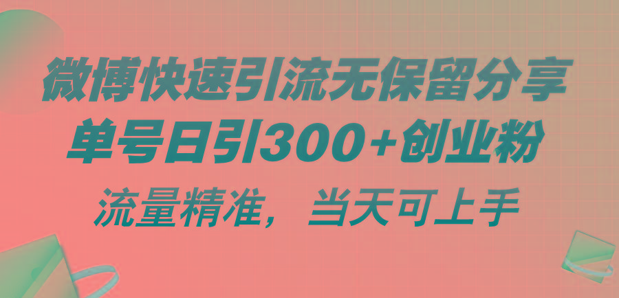 微博快速引流无保留分享，单号日引300+创业粉，流量精准，当天可上手-星火轻创