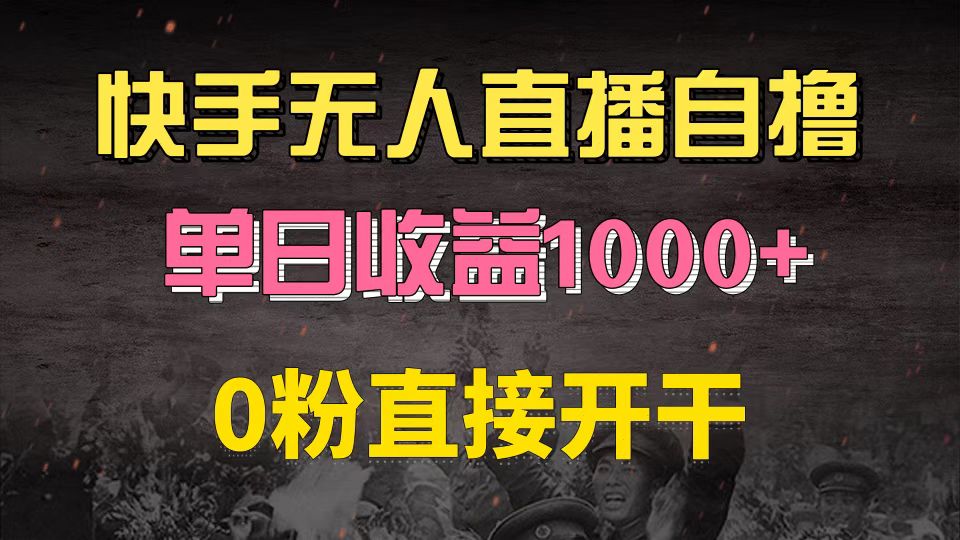 快手磁力巨星自撸升级玩法6.0，不用养号，0粉直接开干，当天就有收益，...-小艾项目网