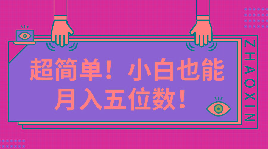 超简单图文项目！小白也能月入五位数-星火轻创
