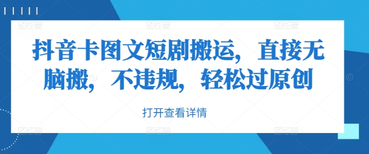 抖音卡图文短剧搬运，直接无脑搬，不违规，轻松过原创-星火轻创